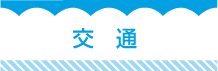 交通