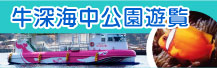 牛深海中公園遊覧