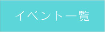 イベント一覧