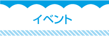 イベント