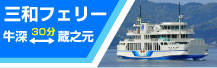 三和フェリー