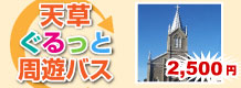 天草ぐるっと周遊バス