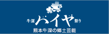 牛深ハイヤ祭り