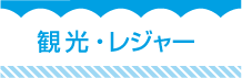 観光・レジャー