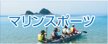 マリンスポーツ