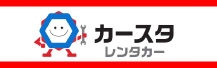 カースタレンタカー