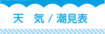 天気・潮見表