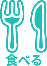 食べる