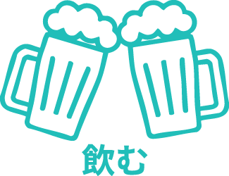 飲む