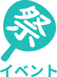 イベント