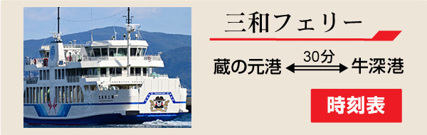 三和フェリー