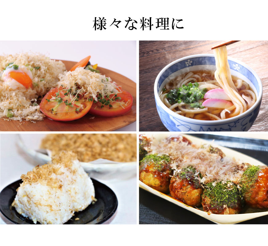 さまざまな料理に