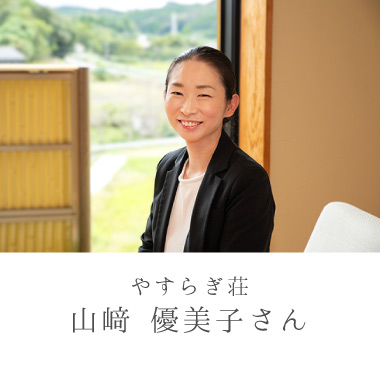 やすらぎ荘　山﨑優美子さん