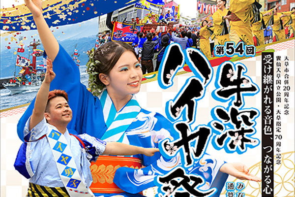 牛深ハイヤ祭り2026