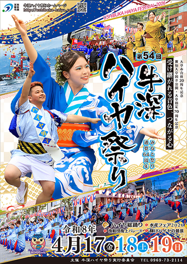 牛深ハイヤ祭り2026